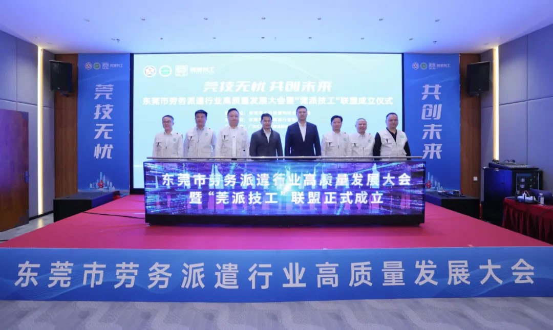 東莞成立“莞派技工”聯(lián)盟，打造技工勞務(wù)新標(biāo)桿